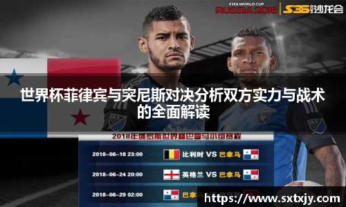 世界杯菲律宾与突尼斯对决分析双方实力与战术的全面解读