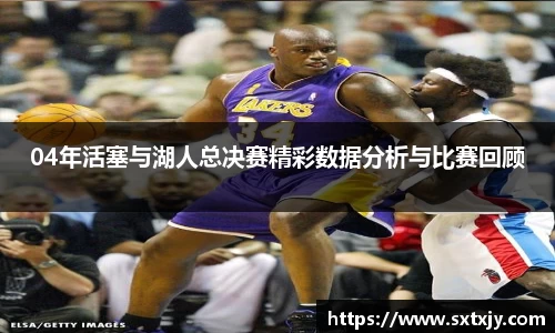 04年活塞与湖人总决赛精彩数据分析与比赛回顾